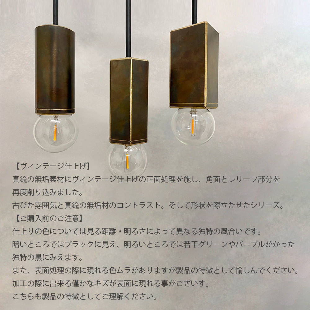 真鍮ヴィンテージ仕上げ HEXAGON E26
